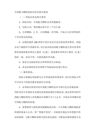中药配方颗粒招标内容及相关要求资料
