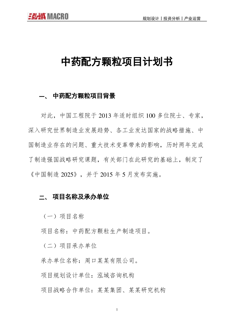 中药配方颗粒项目计划书_第1页