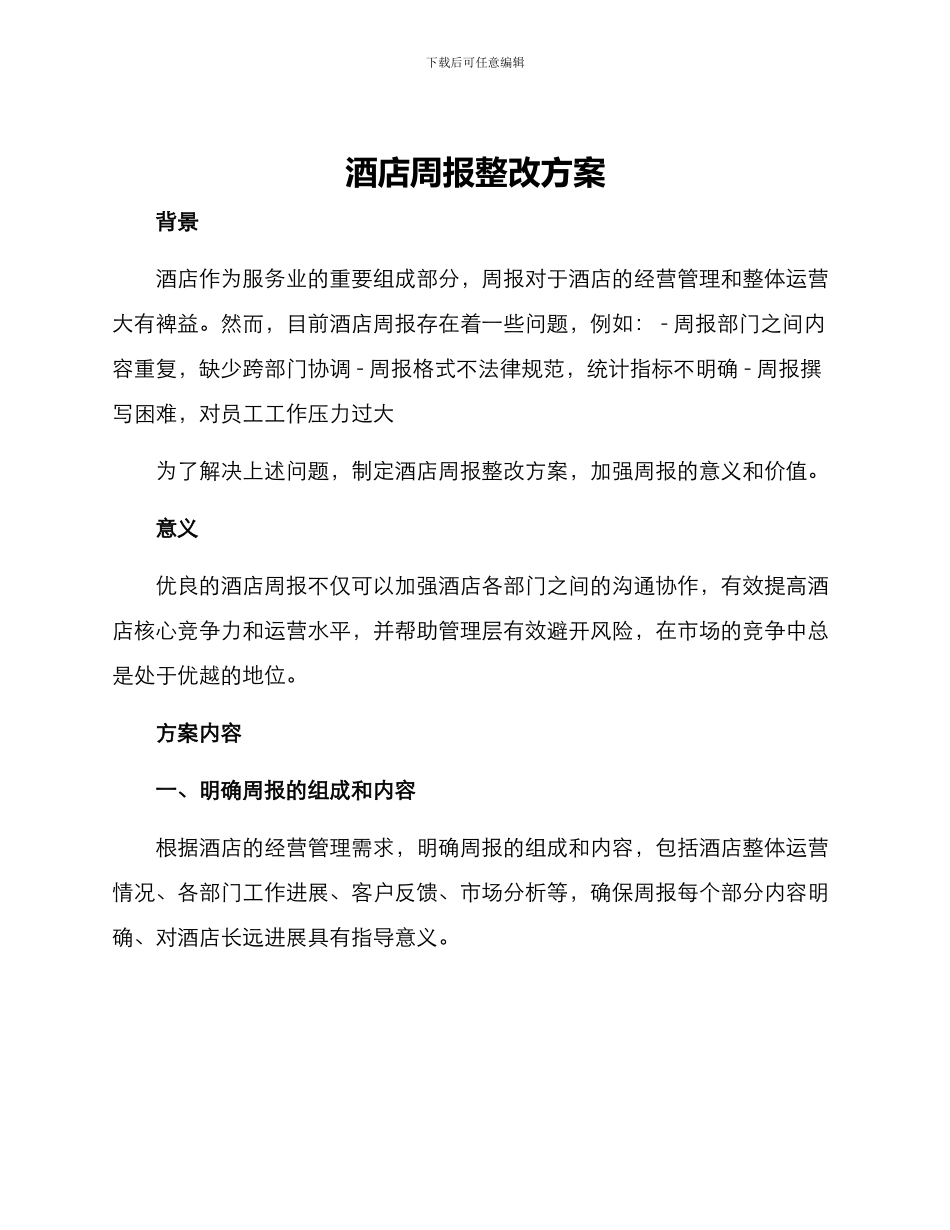 酒店周报整改方案_第1页