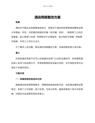 酒店周报整改方案