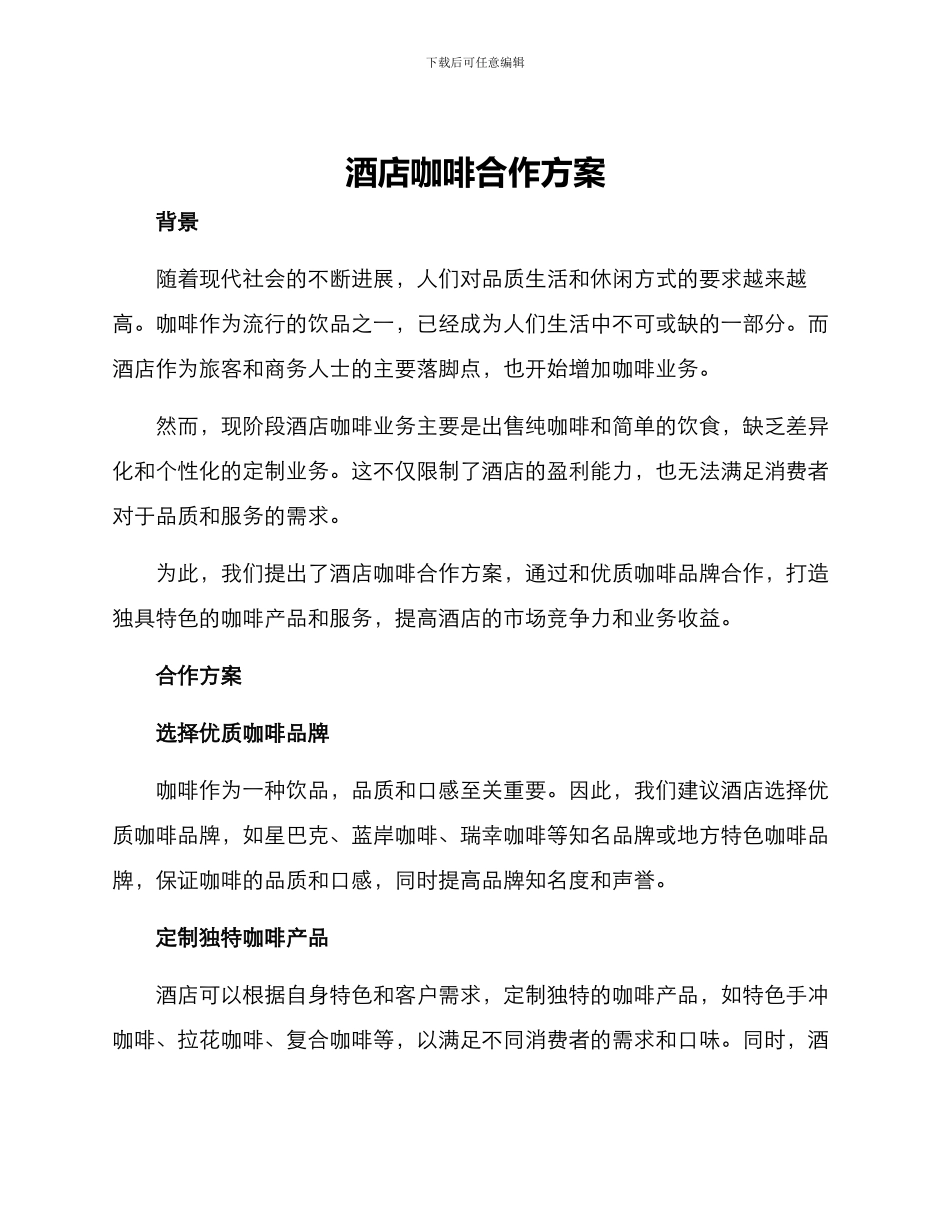 酒店咖啡合作方案_第1页