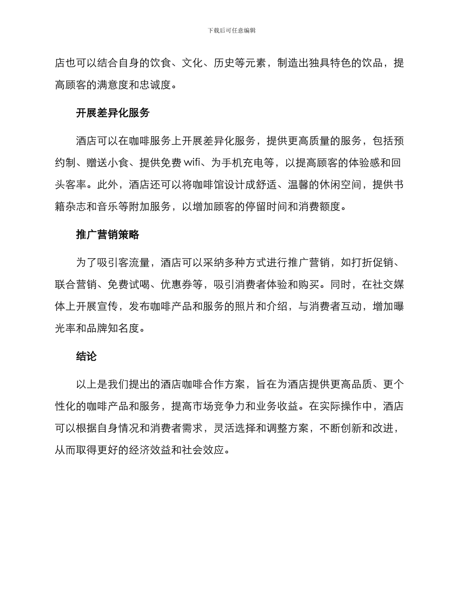酒店咖啡合作方案_第2页