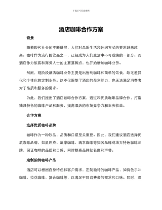 酒店咖啡合作方案