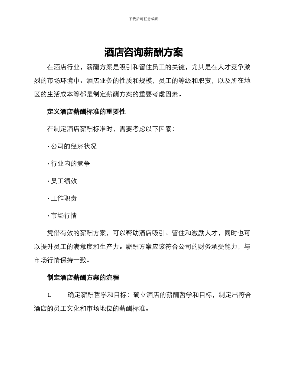 酒店咨询薪酬方案_第1页