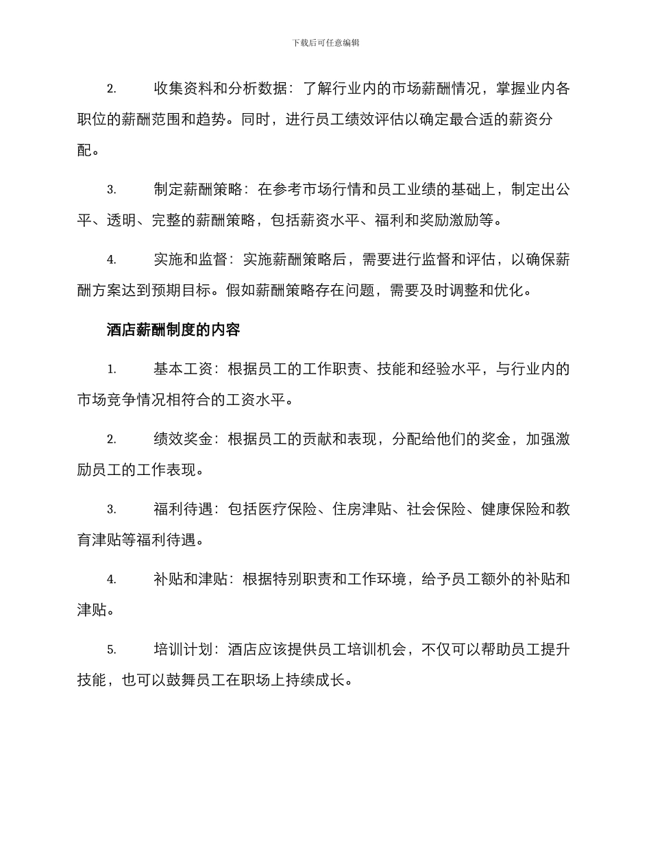 酒店咨询薪酬方案_第2页