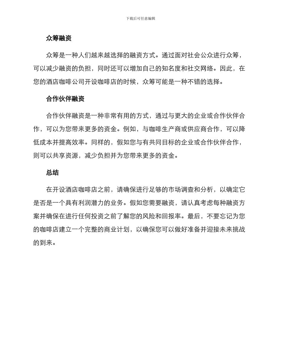 酒店咖啡融资方案_第2页