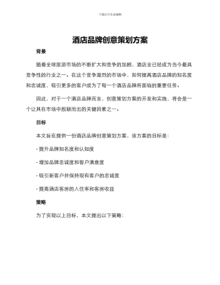 酒店品牌创意策划方案