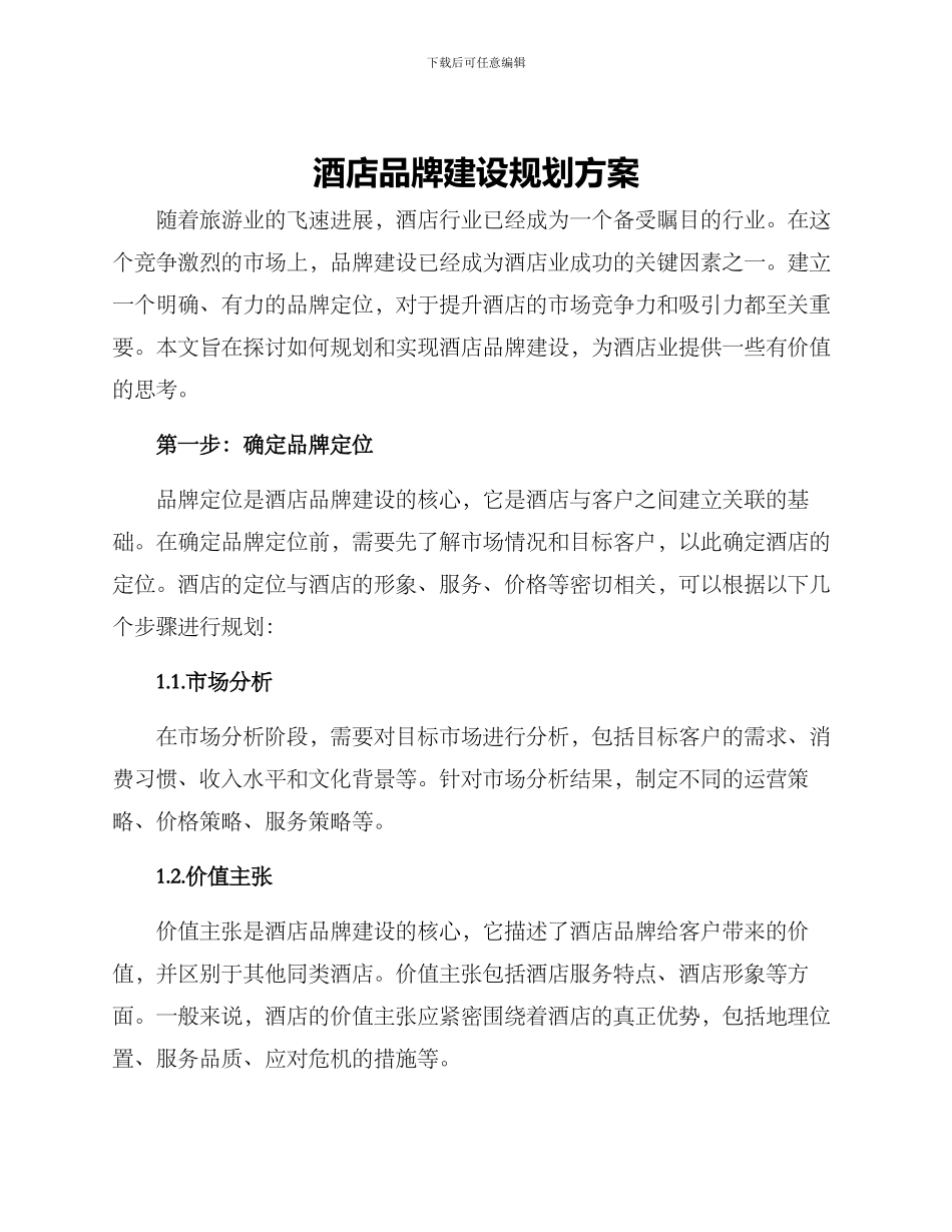 酒店品牌建设规划方案_第1页