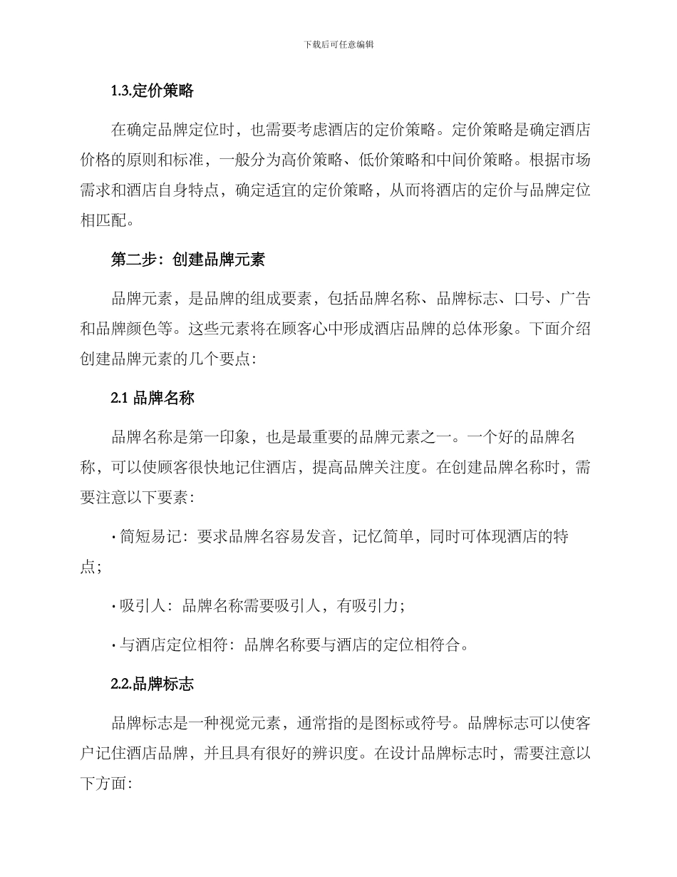 酒店品牌建设规划方案_第2页