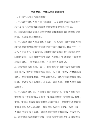 中药饮片、中成药使用管理制度