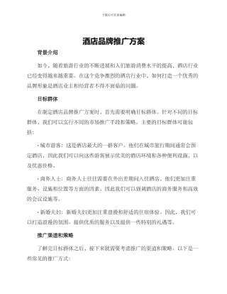 酒店品牌推广方案