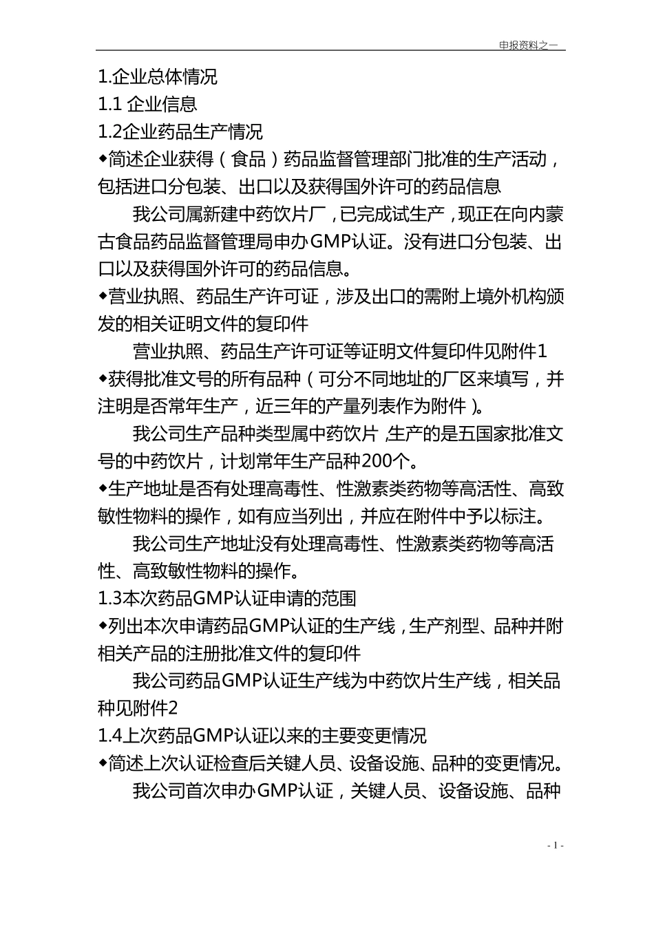 中药饮片GMP认证申报资料_第1页