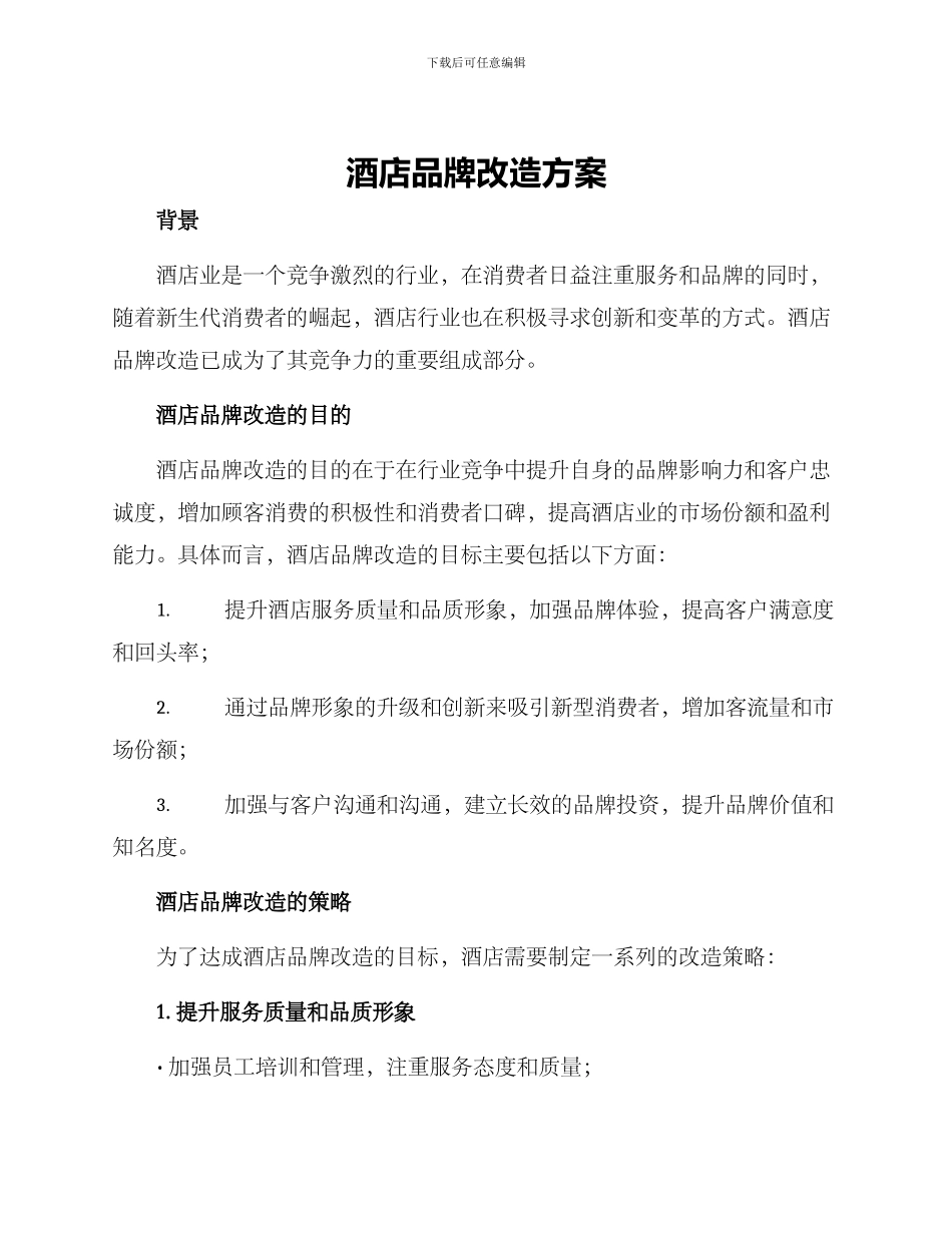 酒店品牌改造方案_第1页