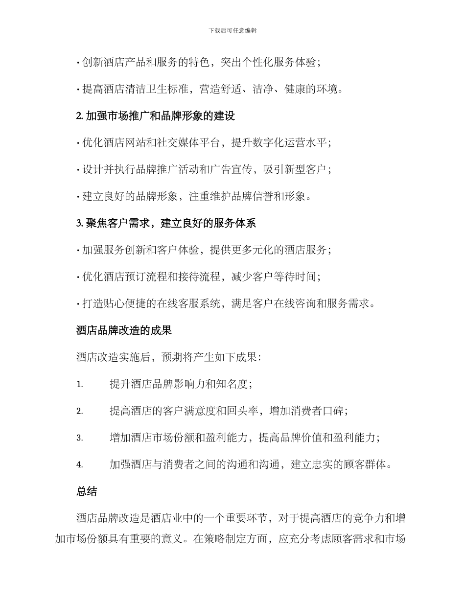 酒店品牌改造方案_第2页