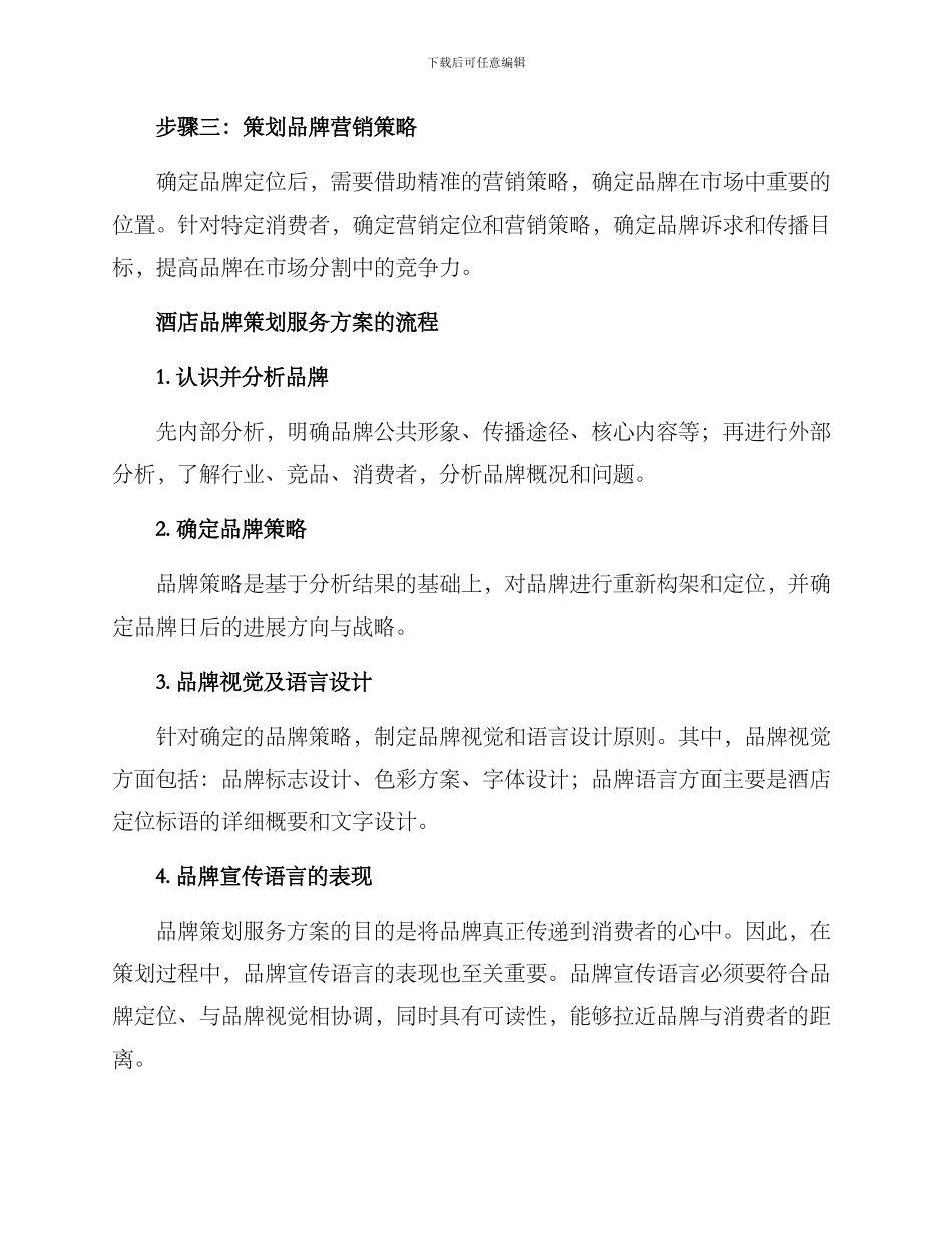 酒店品牌策划服务方案_第2页