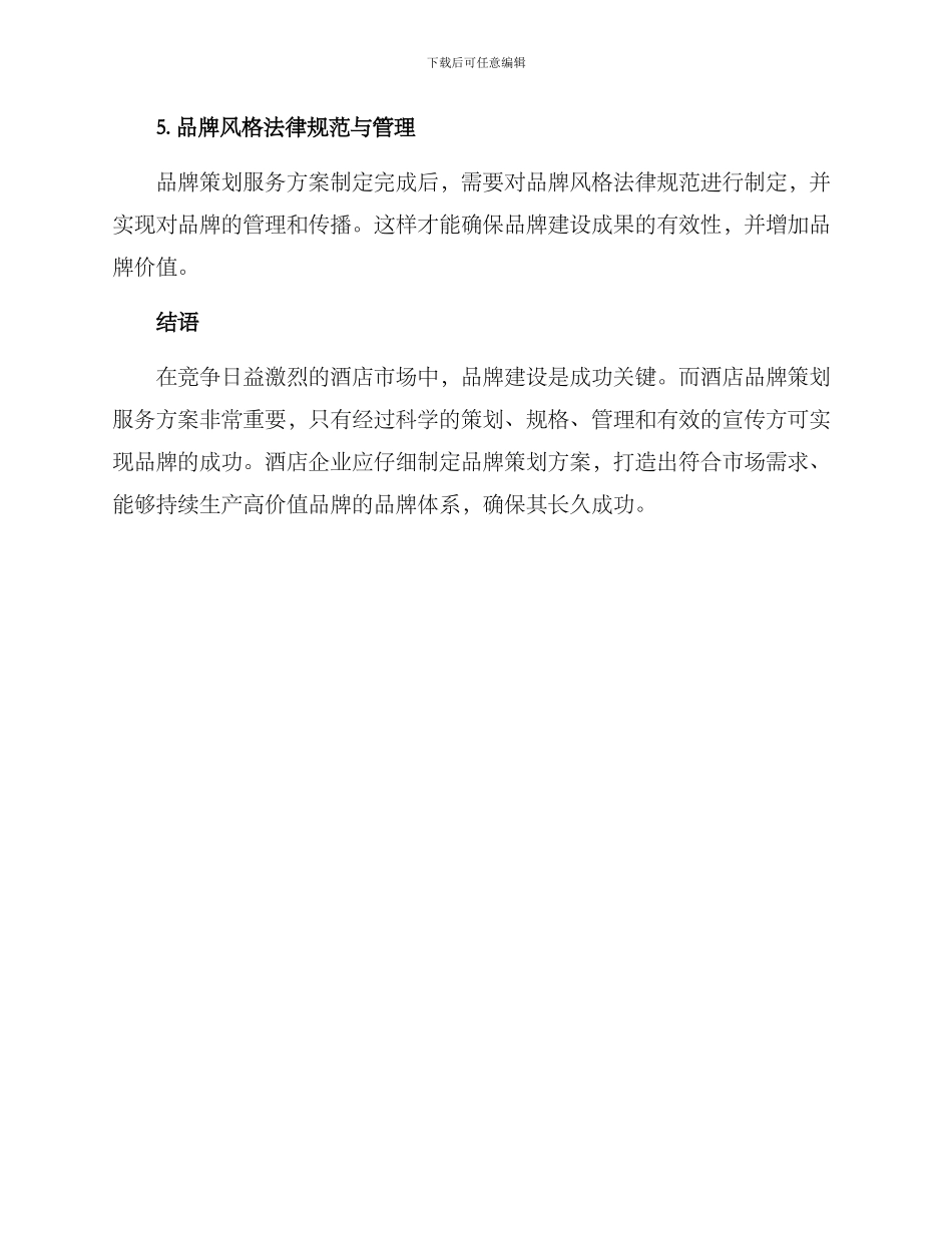 酒店品牌策划服务方案_第3页