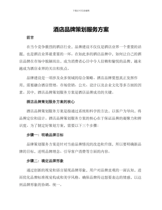 酒店品牌策划服务方案