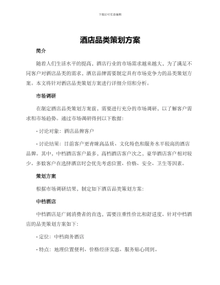 酒店品类策划方案