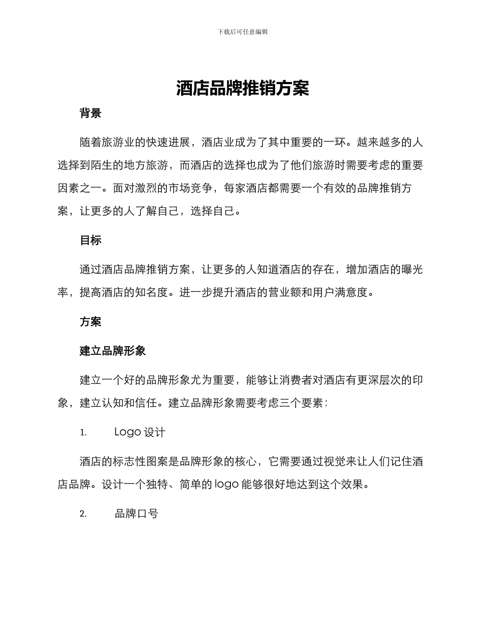 酒店品牌推销方案_第1页