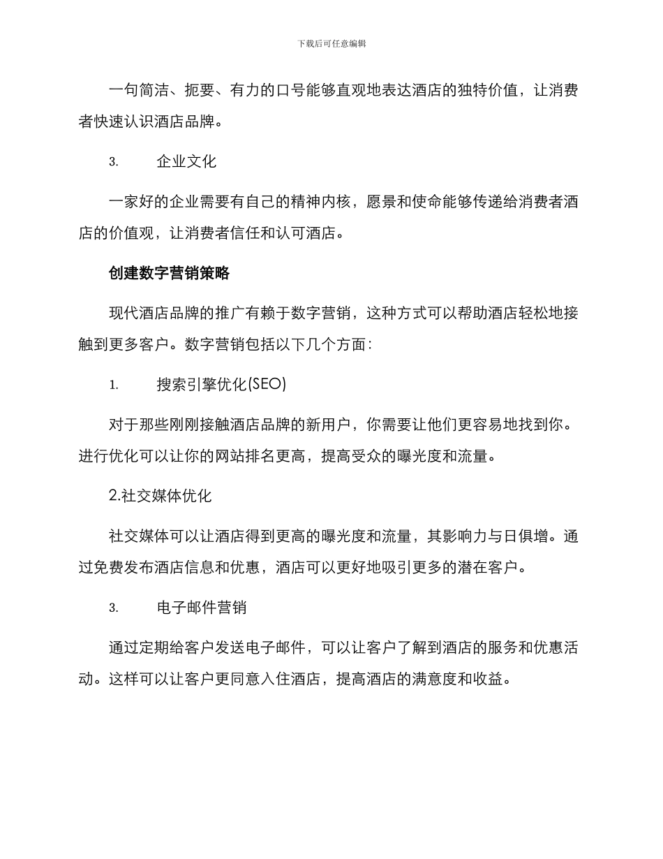 酒店品牌推销方案_第2页