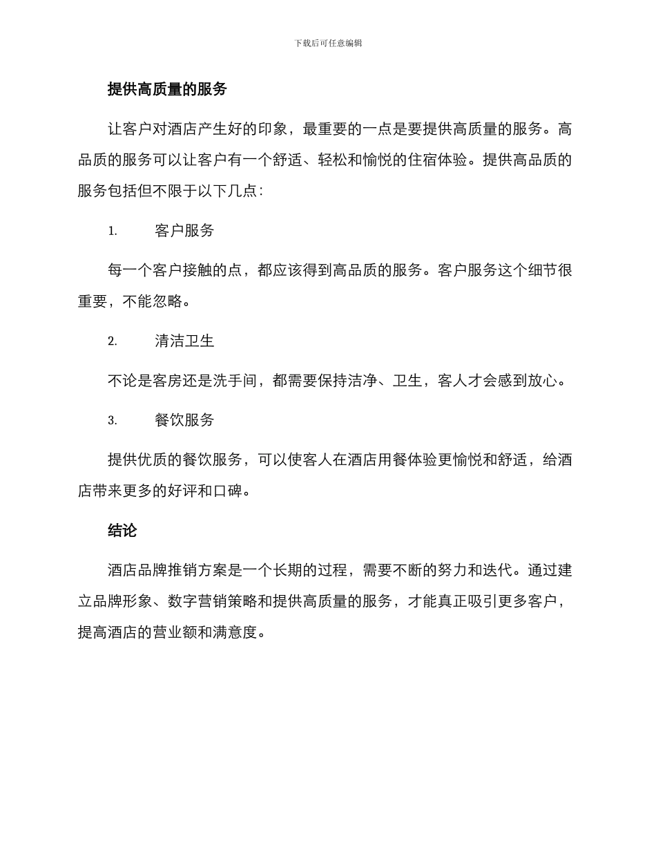 酒店品牌推销方案_第3页