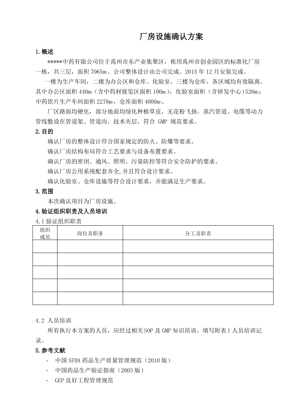 中药饮片厂房设施确认方案_第3页