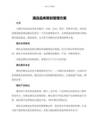 酒店品类策划管理方案