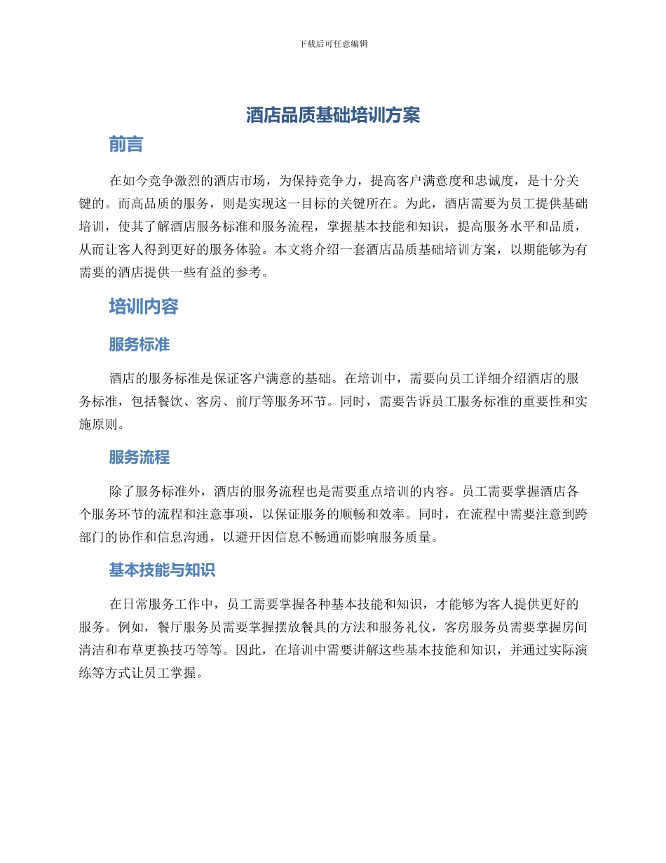 酒店品质基础培训方案_第1页