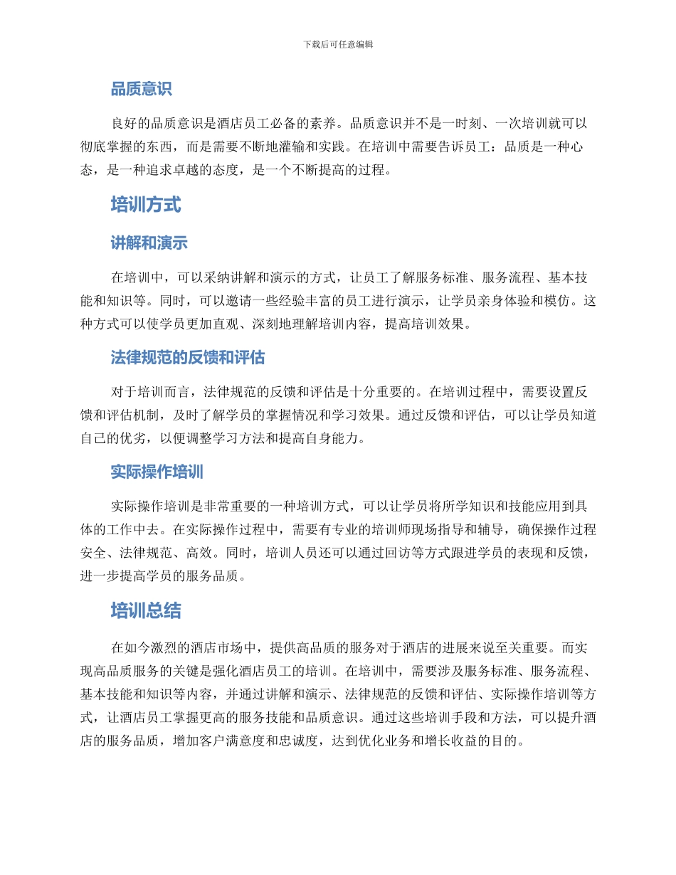 酒店品质基础培训方案_第2页