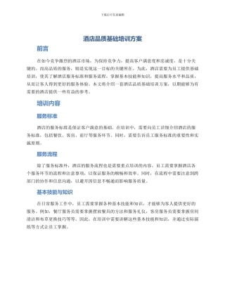 酒店品质基础培训方案