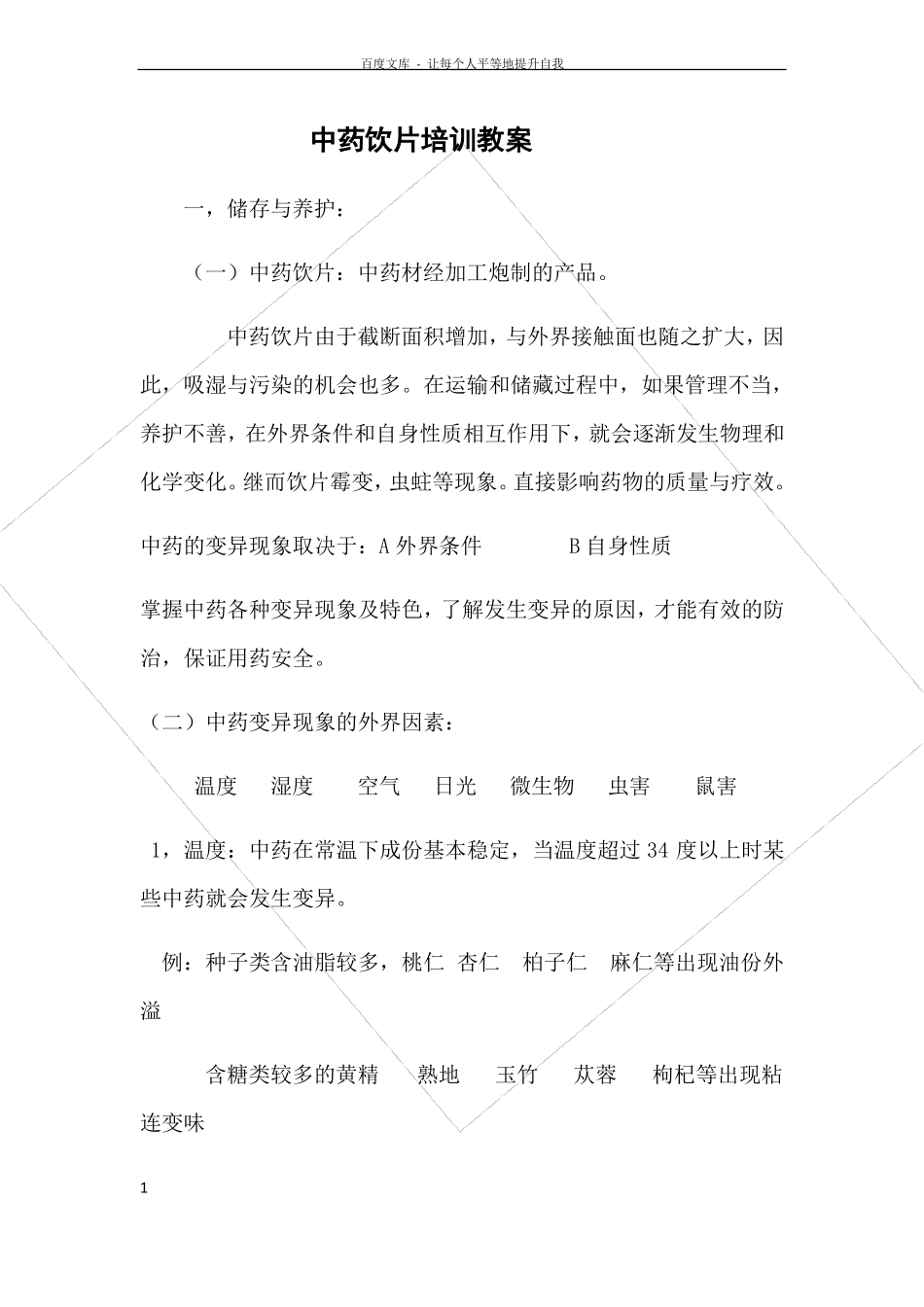 中药饮片培训教案_第1页