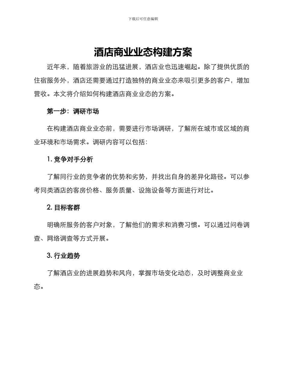 酒店商业业态构建方案_第1页