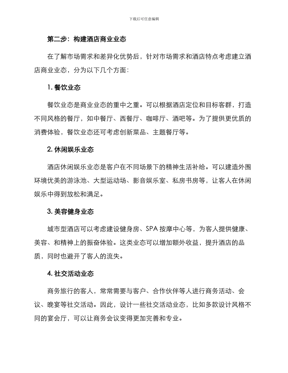 酒店商业业态构建方案_第2页
