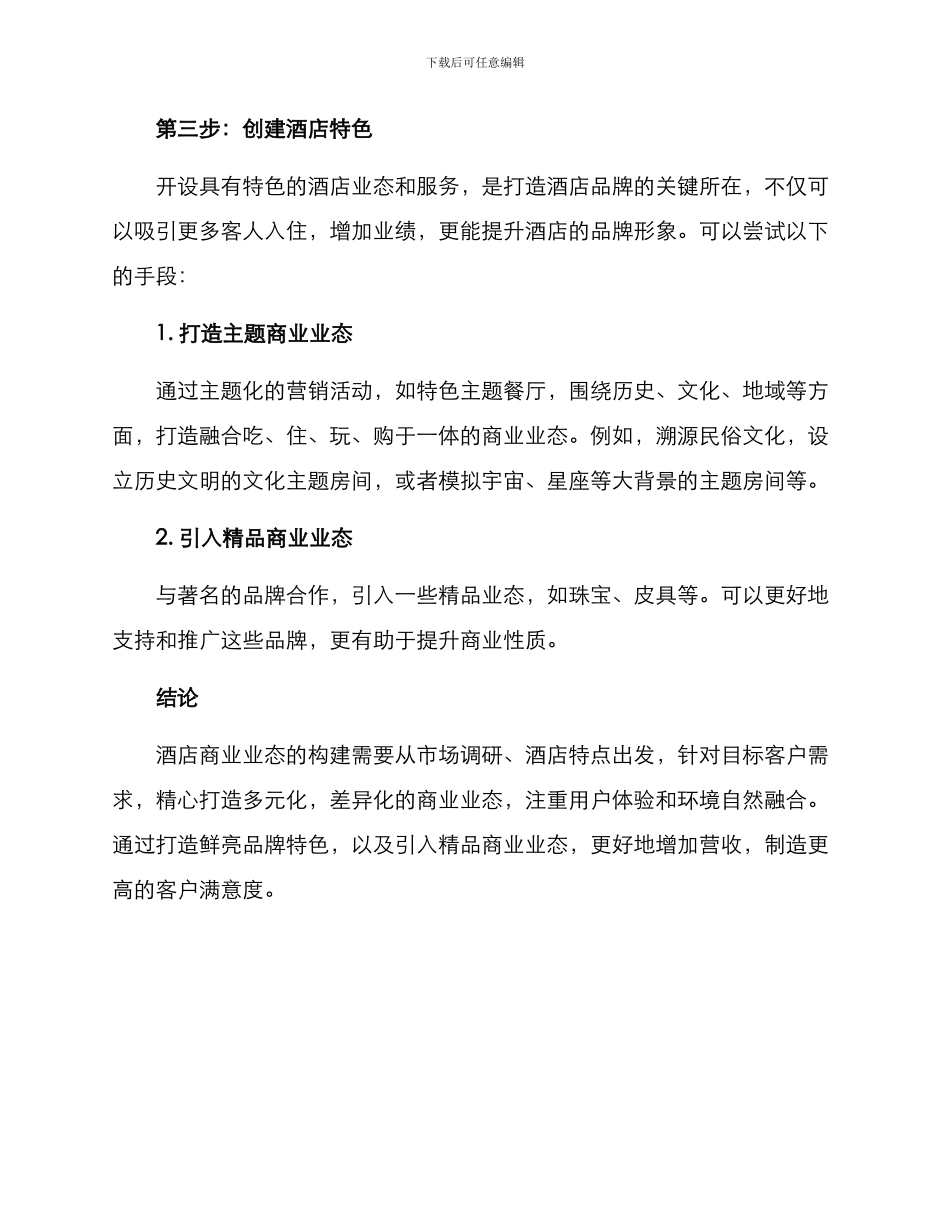 酒店商业业态构建方案_第3页