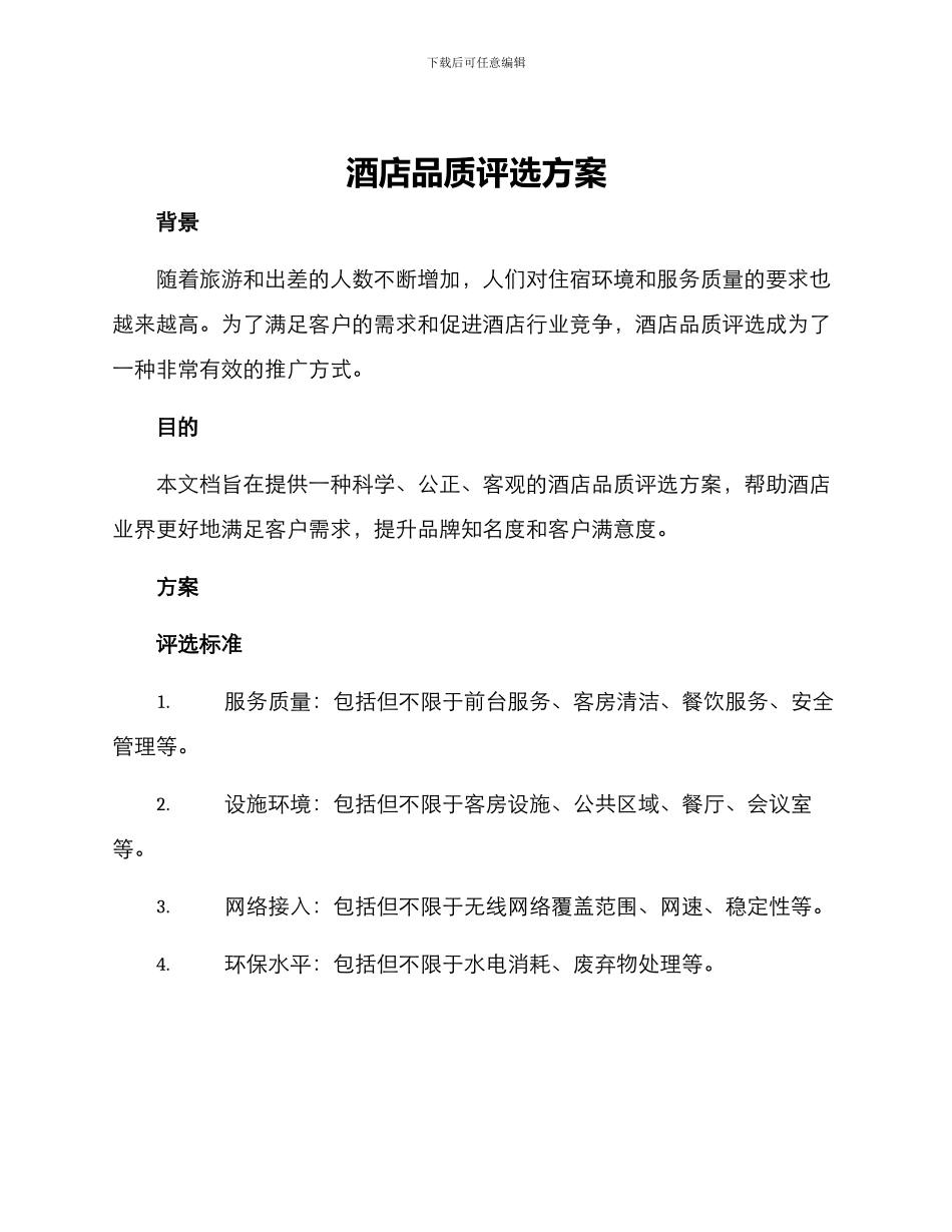 酒店品质评选方案_第1页