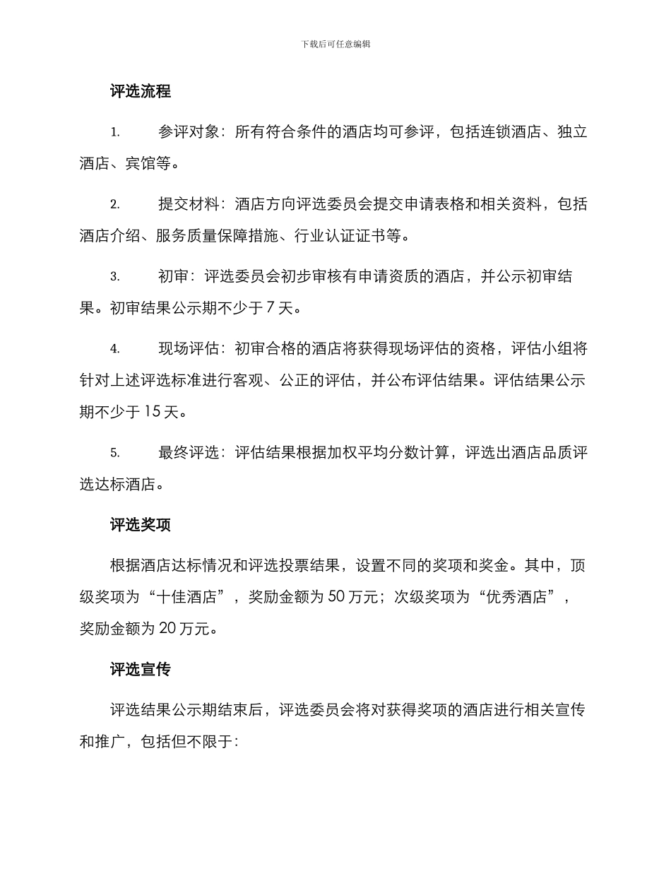 酒店品质评选方案_第2页