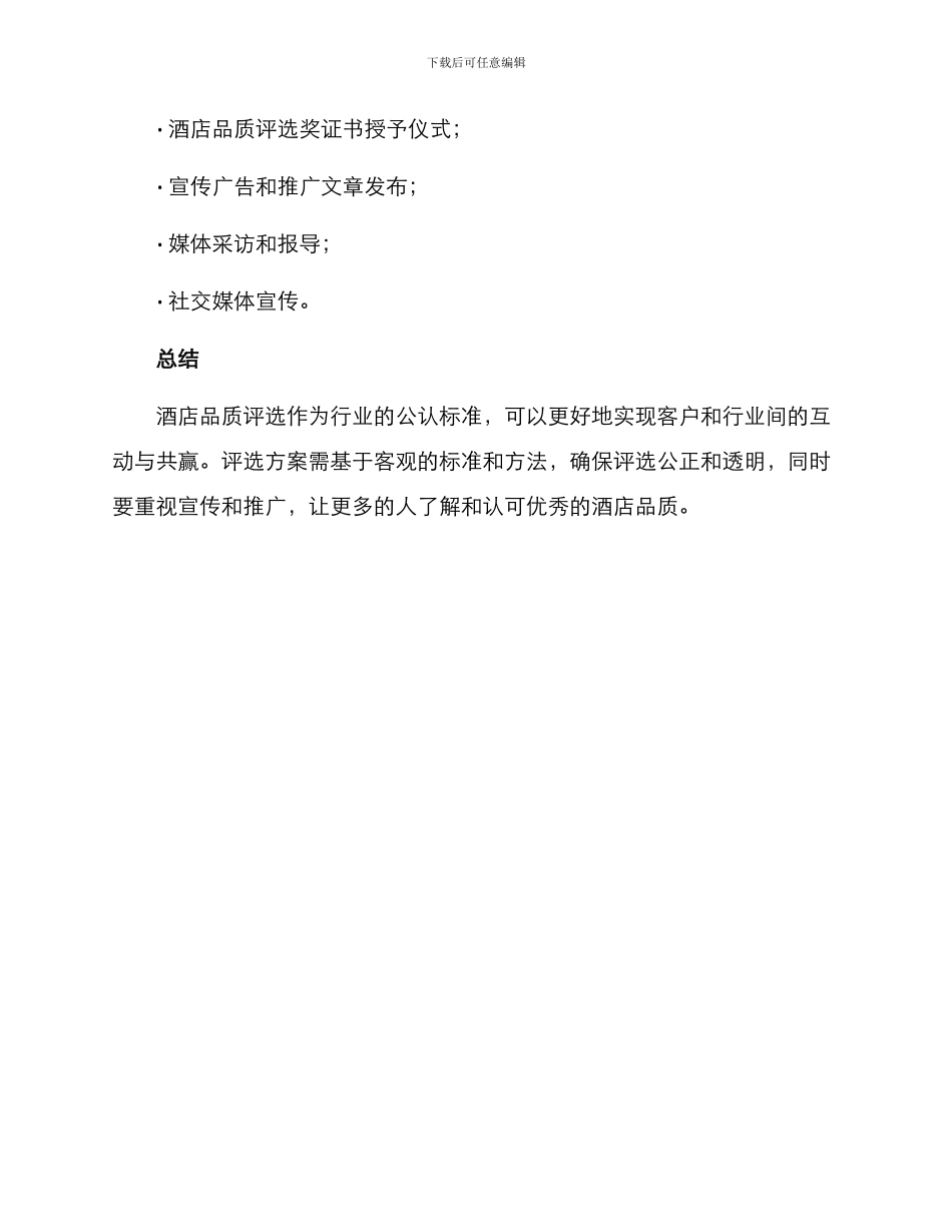 酒店品质评选方案_第3页