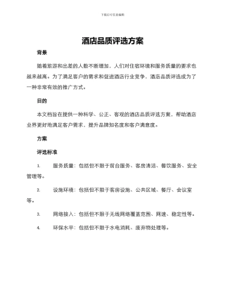 酒店品质评选方案