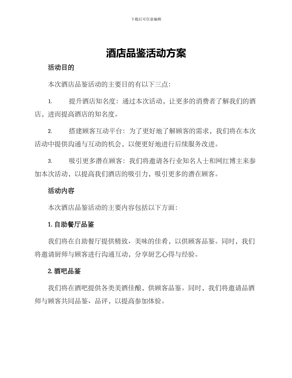 酒店品鉴活动方案_第1页