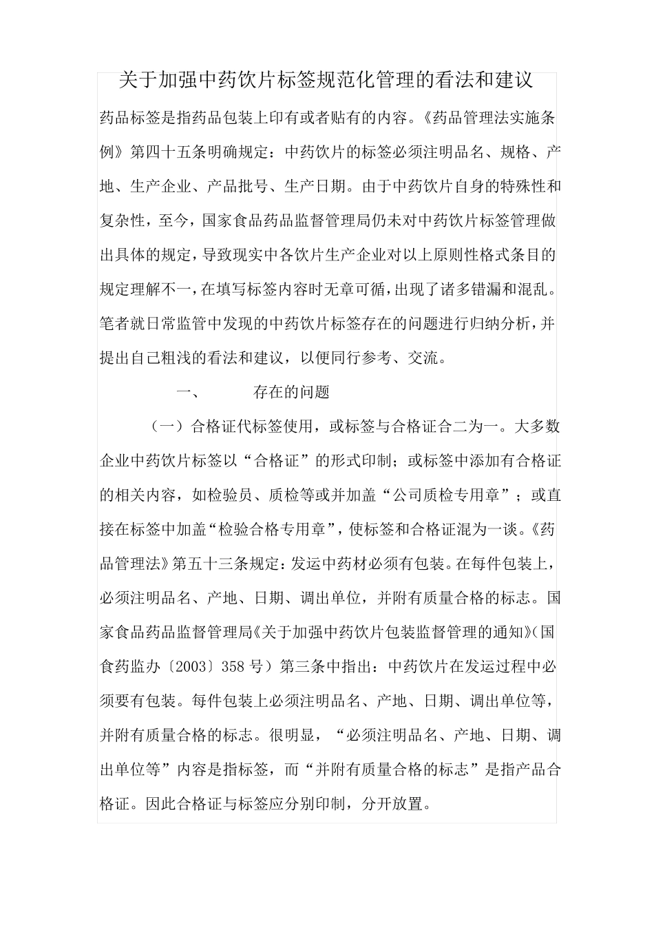 中药饮片标签管理_第1页