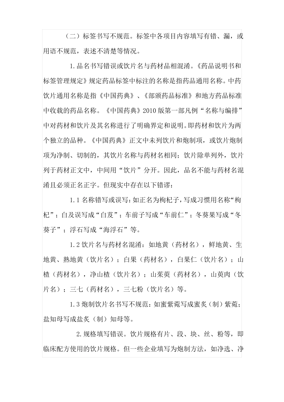 中药饮片标签管理_第2页