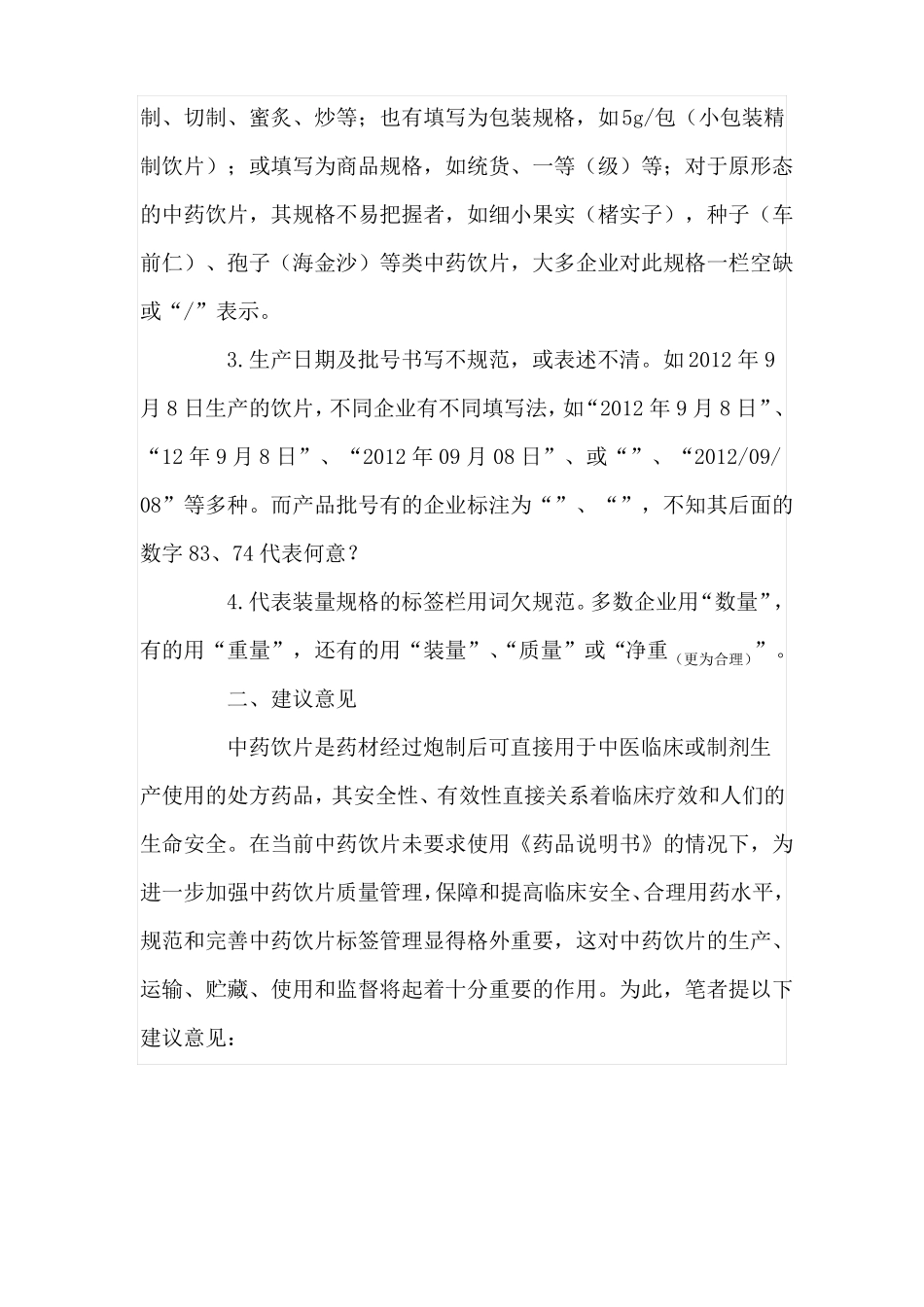 中药饮片标签管理_第3页