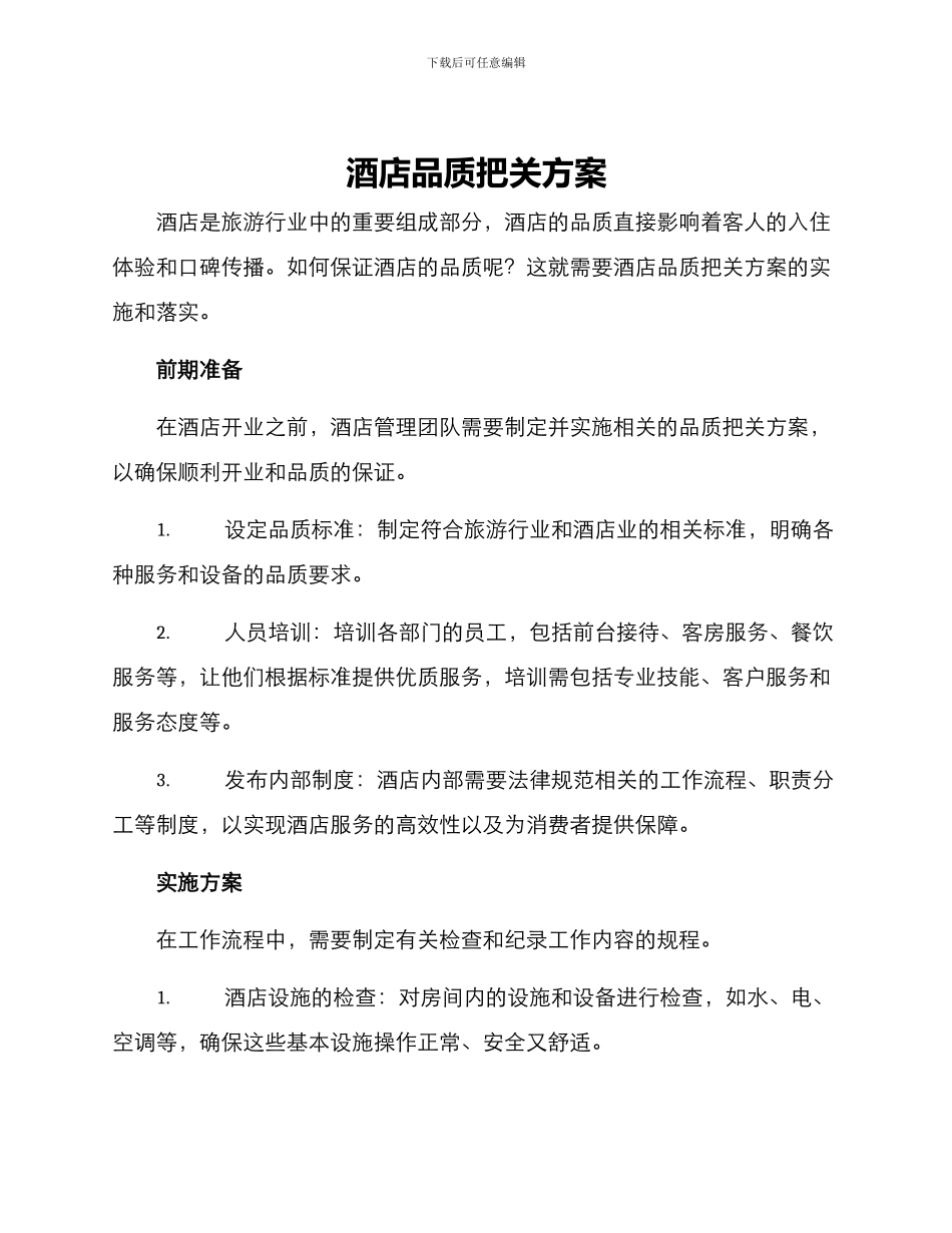 酒店品质把关方案_第1页