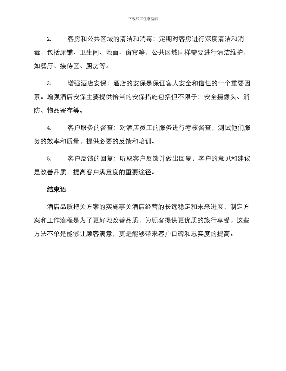 酒店品质把关方案_第2页