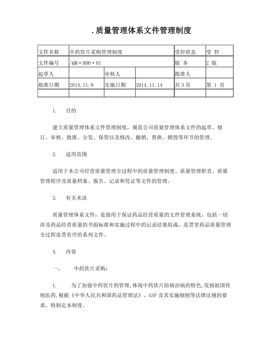中药饮片管理制度_第1页
