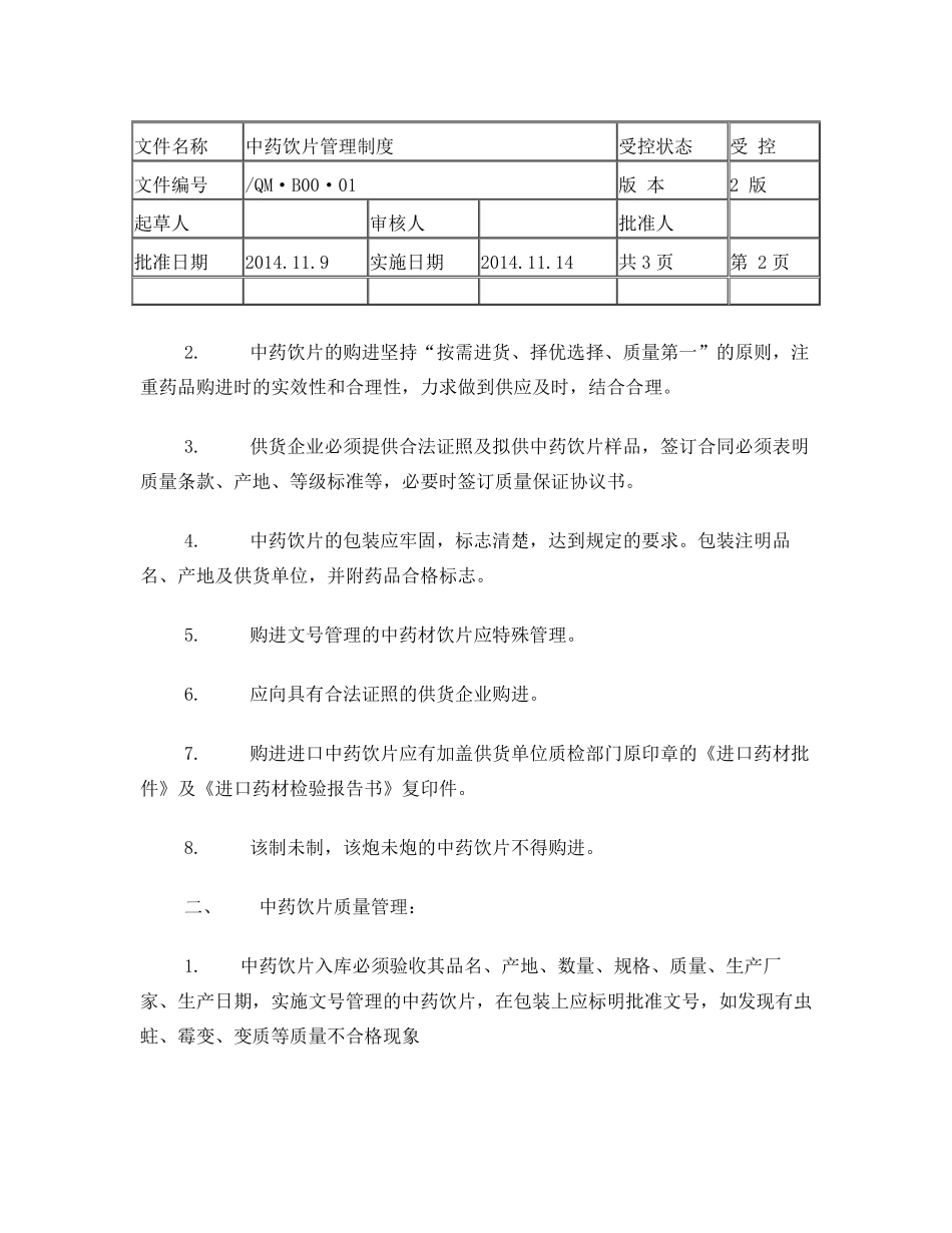中药饮片管理制度_第2页