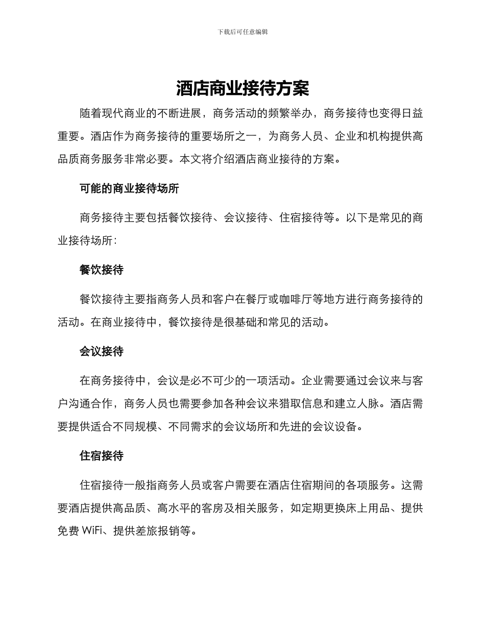 酒店商业接待方案_第1页
