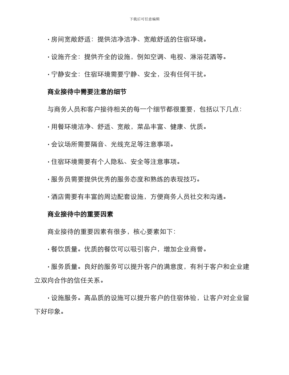 酒店商业接待方案_第3页