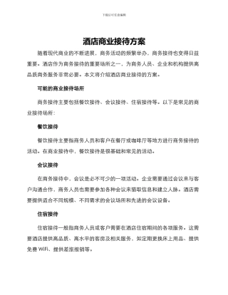 酒店商业接待方案