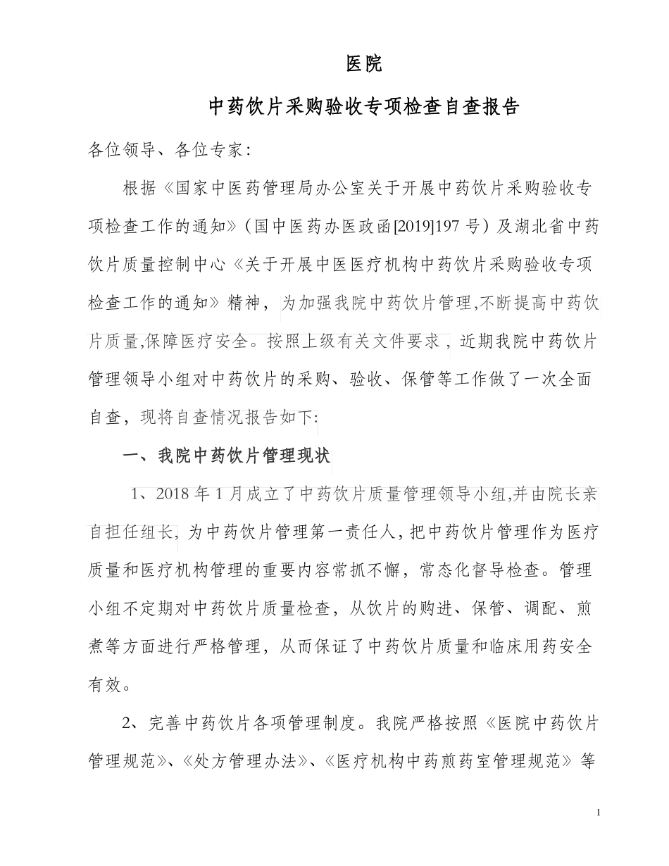 中药饮片自查报告_第1页